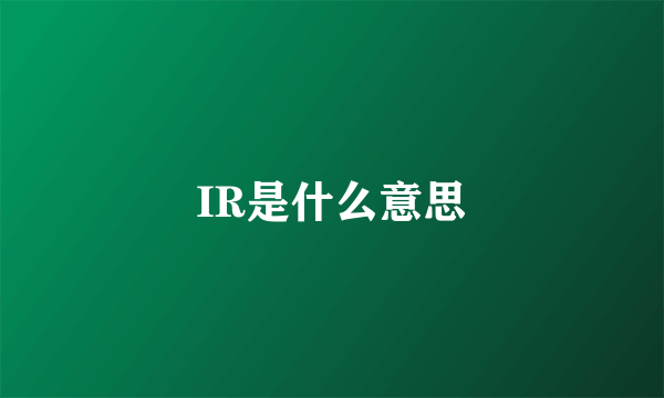 IR是什么意思