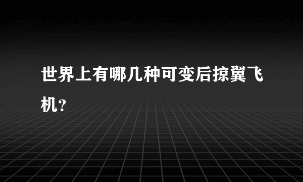 世界上有哪几种可变后掠翼飞机？