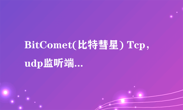 BitComet(比特彗星) Tcp，udp监听端口被防火墙，路由器阻塞怎么解