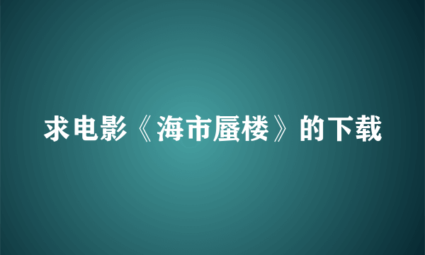 求电影《海市蜃楼》的下载