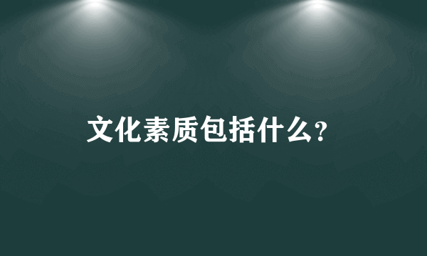 文化素质包括什么？