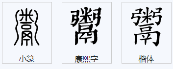 鬻是什么字，什么意思