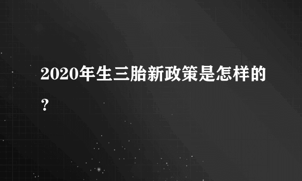 2020年生三胎新政策是怎样的？