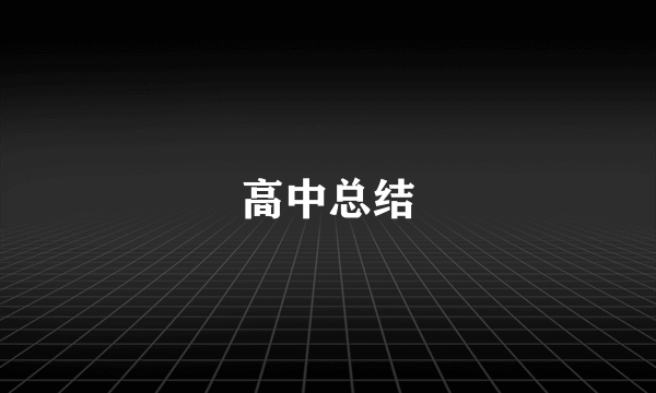 高中总结