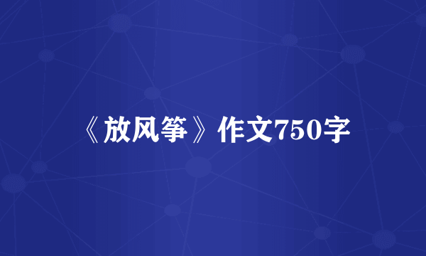 《放风筝》作文750字