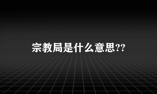 宗教局是什么意思??