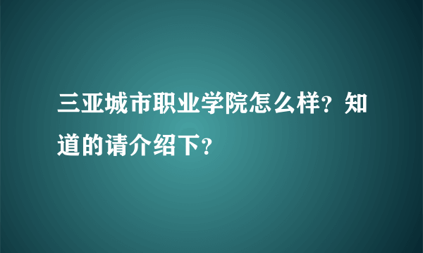 三亚城市职业学院怎么样？知道的请介绍下？