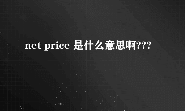 net price 是什么意思啊???