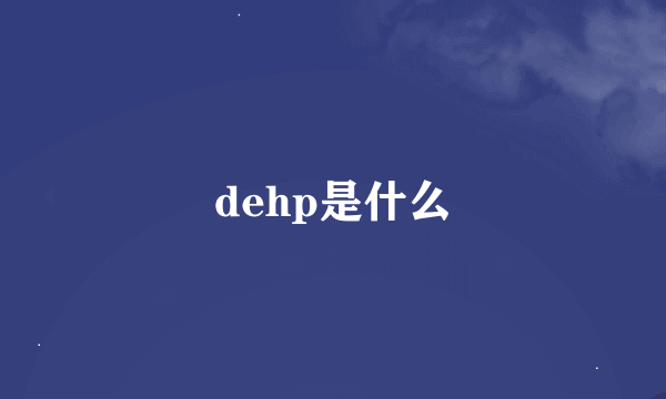 dehp是什么