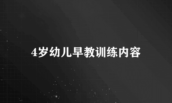 4岁幼儿早教训练内容