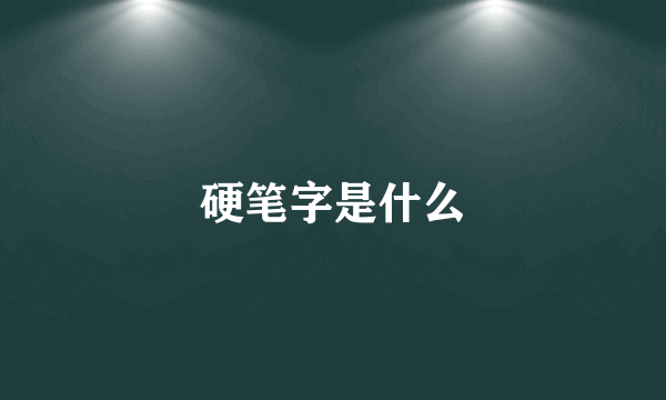 硬笔字是什么