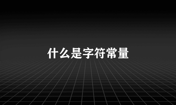 什么是字符常量