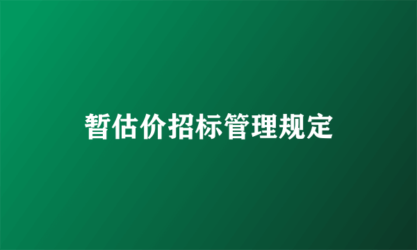 暂估价招标管理规定