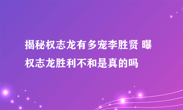 揭秘权志龙有多宠李胜贤 曝权志龙胜利不和是真的吗