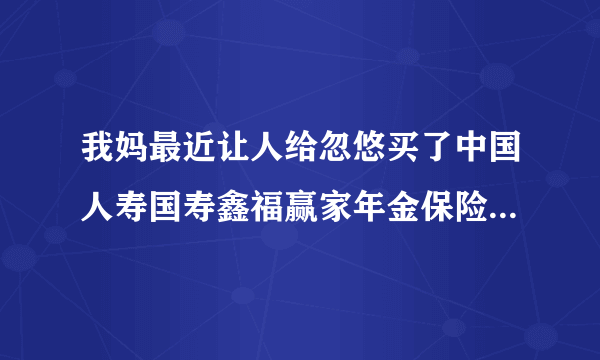 我妈最近让人给忽悠买了中国人寿国寿鑫福赢家年金保险里面的现金价值表什么意思？