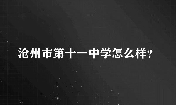 沧州市第十一中学怎么样？