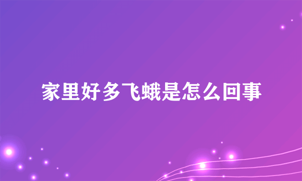 家里好多飞蛾是怎么回事