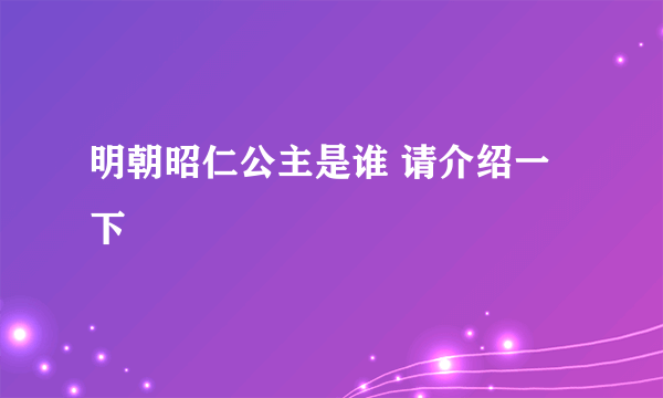 明朝昭仁公主是谁 请介绍一下