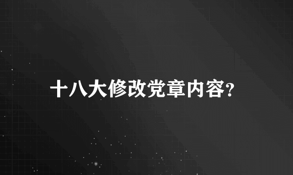 十八大修改党章内容？