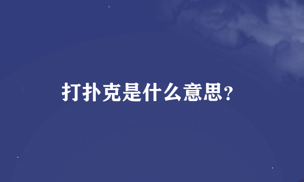 打扑克是什么意思？