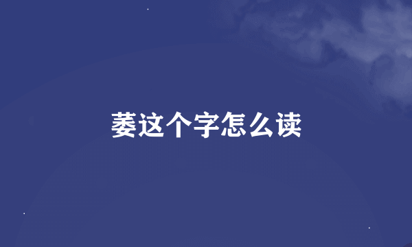 萎这个字怎么读