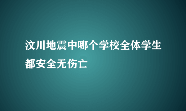 汶川地震中哪个学校全体学生都安全无伤亡