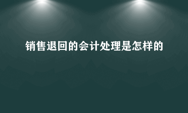 销售退回的会计处理是怎样的