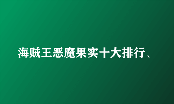 海贼王恶魔果实十大排行、