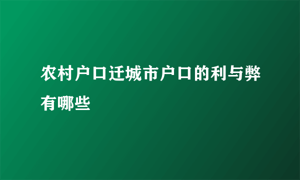 农村户口迁城市户口的利与弊有哪些