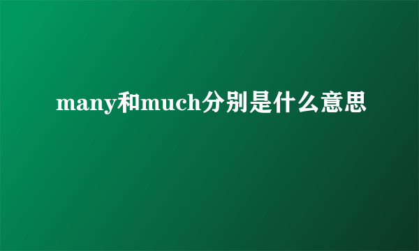 many和much分别是什么意思