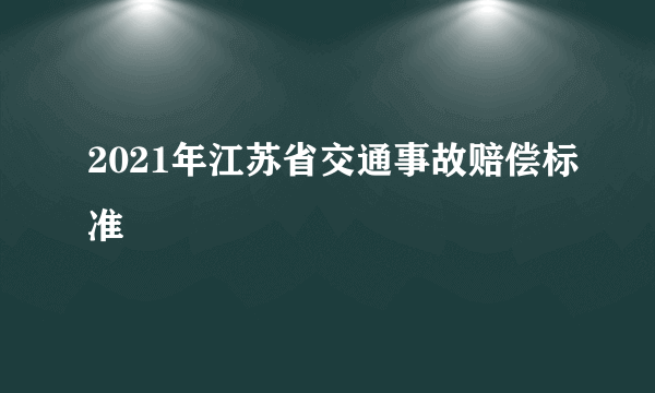 2021年江苏省交通事故赔偿标准