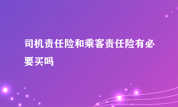 司机责任险和乘客责任险有必要买吗