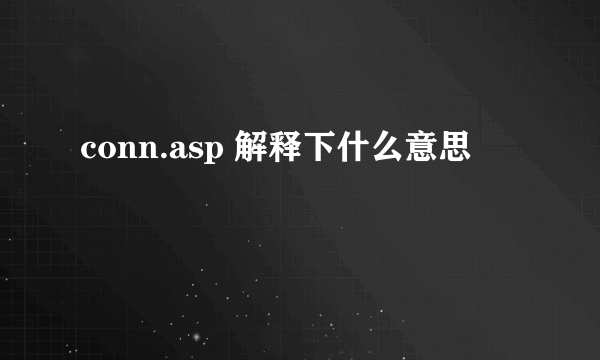 conn.asp 解释下什么意思