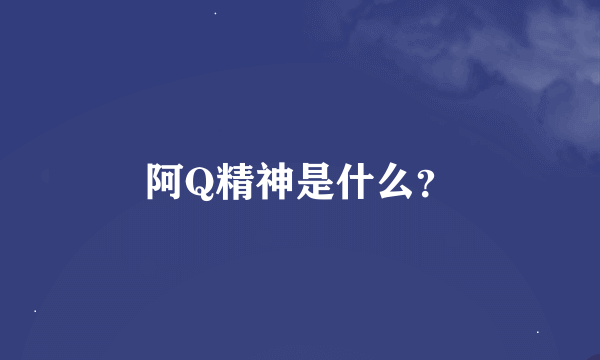 阿Q精神是什么？