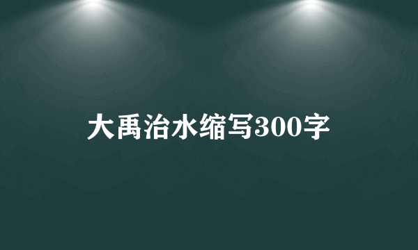 大禹治水缩写300字