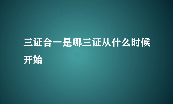 三证合一是哪三证从什么时候开始