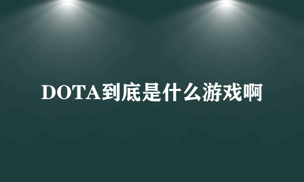 DOTA到底是什么游戏啊