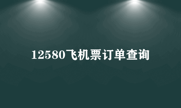 12580飞机票订单查询