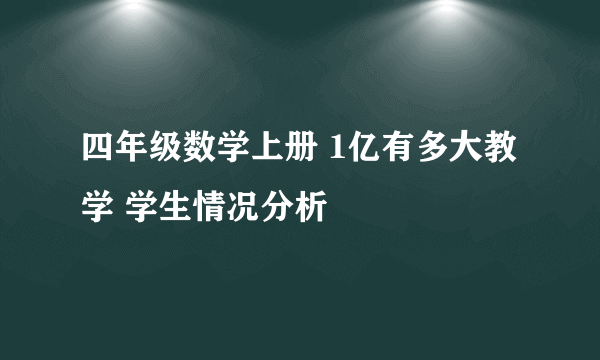 四年级数学上册 1亿有多大教学 学生情况分析