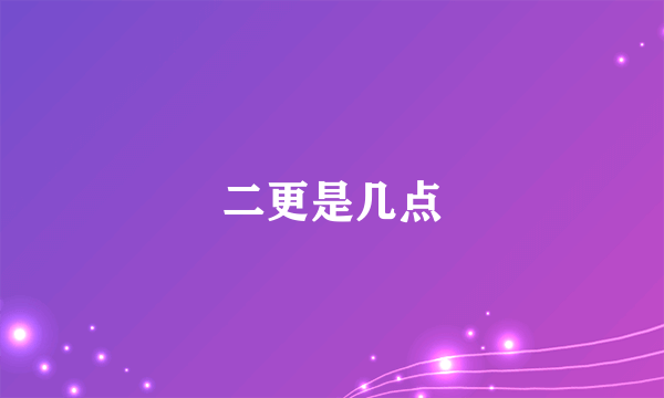 二更是几点