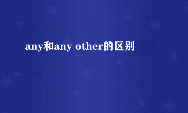 any和any other的区别