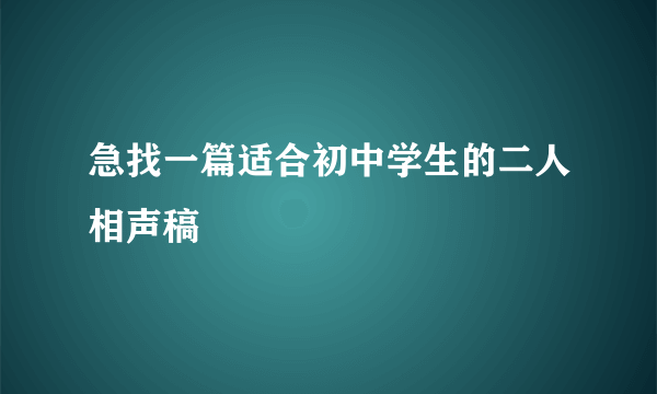 急找一篇适合初中学生的二人相声稿