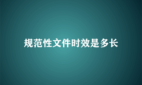 规范性文件时效是多长