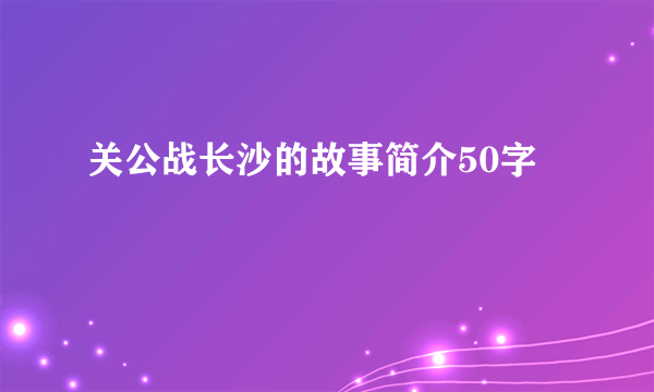 关公战长沙的故事简介50字