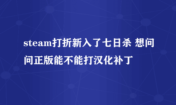 steam打折新入了七日杀 想问问正版能不能打汉化补丁