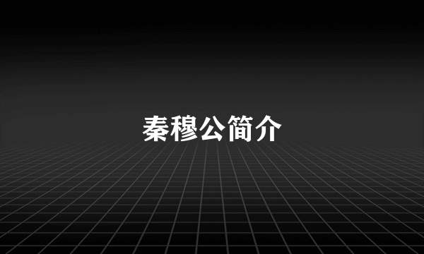 秦穆公简介