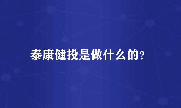 泰康健投是做什么的？