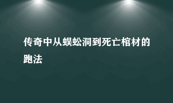 传奇中从蜈蚣洞到死亡棺材的跑法