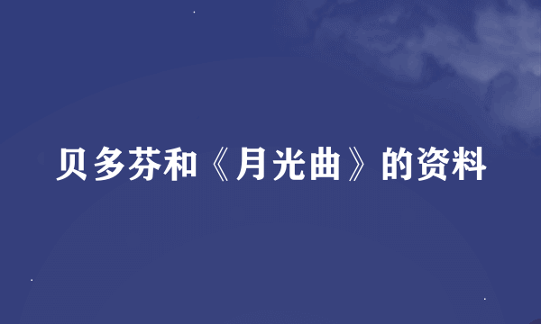 贝多芬和《月光曲》的资料