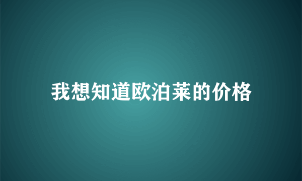 我想知道欧泊莱的价格